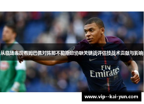 从临场表现看姆巴佩对阵那不勒斯欧协联关键战评估技战术贡献与影响