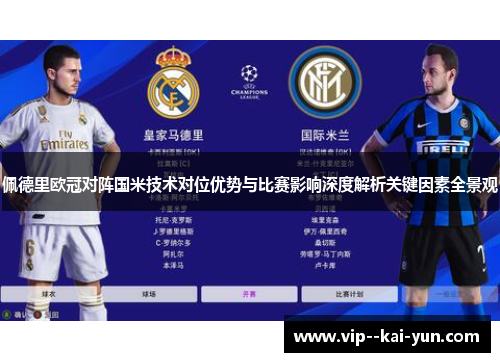 佩德里欧冠对阵国米技术对位优势与比赛影响深度解析关键因素全景观 佩德里欧冠对阵国米技术对位优势与比赛影响深度解析关键因素全景观