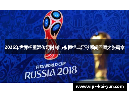 2026年世界杯重温传奇时刻与永恒经典足球瞬间回顾之旅篇章