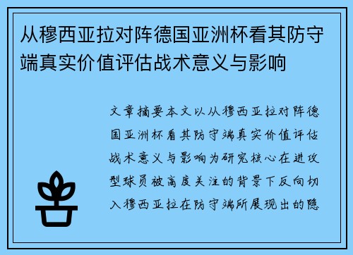 从穆西亚拉对阵德国亚洲杯看其防守端真实价值评估战术意义与影响 从穆西亚拉对阵德国亚洲杯看其防守端真实价值评估战术意义与影响