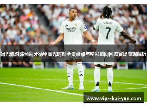 姆巴佩对阵葡萄牙德甲高光时刻全景盘点与精彩瞬间回顾赛场表现解析