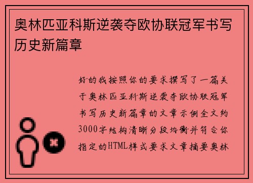奥林匹亚科斯逆袭夺欧协联冠军书写历史新篇章