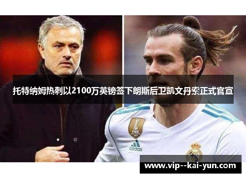 托特纳姆热刺以2100万英镑签下朗斯后卫凯文丹索正式官宣 托特纳姆热刺以2100万英镑签下朗斯后卫凯文丹索正式官宣