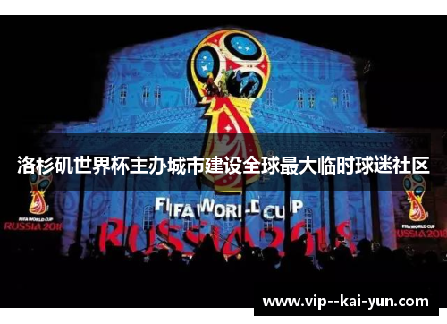 洛杉矶世界杯主办城市建设全球最大临时球迷社区