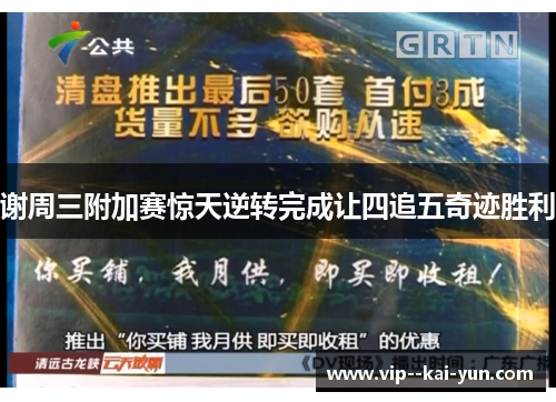 谢周三附加赛惊天逆转完成让四追五奇迹胜利