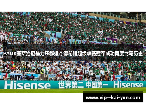 PAOK塞萨洛尼基力压群雄夺得希腊超级联赛冠军成功再度书写历史