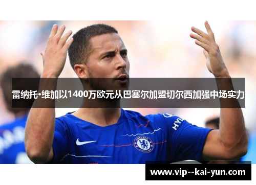 雷纳托·维加以1400万欧元从巴塞尔加盟切尔西加强中场实力 雷纳托·维加以1400万欧元从巴塞尔加盟切尔西加强中场实力