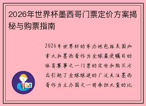 2026年世界杯墨西哥门票定价方案揭秘与购票指南