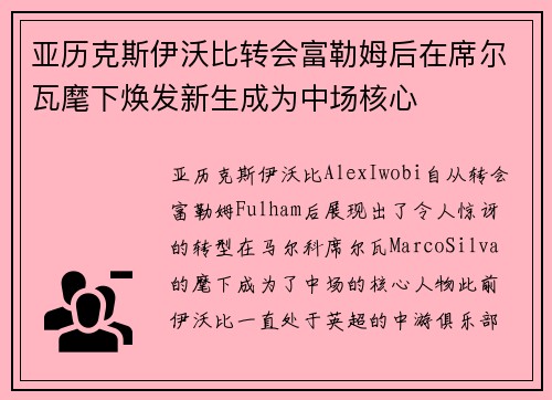 亚历克斯伊沃比转会富勒姆后在席尔瓦麾下焕发新生成为中场核心 亚历克斯伊沃比转会富勒姆后在席尔瓦麾下焕发新生成为中场核心