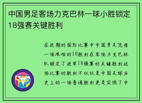 中国男足客场力克巴林一球小胜锁定18强赛关键胜利 中国男足客场力克巴林一球小胜锁定18强赛关键胜利