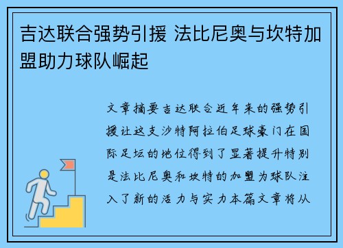 吉达联合强势引援 法比尼奥与坎特加盟助力球队崛起 吉达联合强势引援 法比尼奥与坎特加盟助力球队崛起