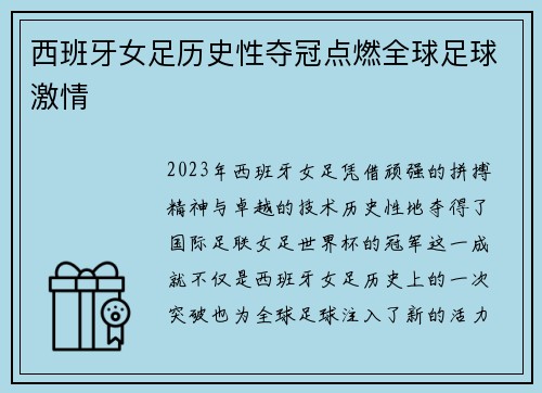 西班牙女足历史性夺冠点燃全球足球激情 西班牙女足历史性夺冠点燃全球足球激情