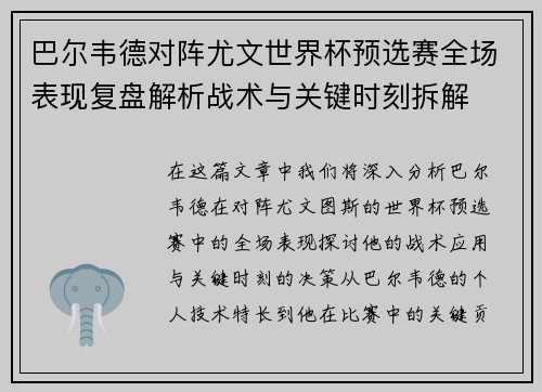 巴尔韦德对阵尤文世界杯预选赛全场表现复盘解析战术与关键时刻拆解 巴尔韦德对阵尤文世界杯预选赛全场表现复盘解析战术与关键时刻拆解