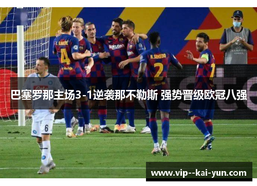 巴塞罗那主场3-1逆袭那不勒斯 强势晋级欧冠八强 巴塞罗那主场3-1逆袭那不勒斯 强势晋级欧冠八强