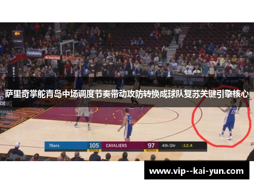萨里奇掌舵青岛中场调度节奏带动攻防转换成球队复苏关键引擎核心