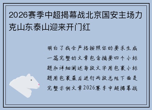 2026赛季中超揭幕战北京国安主场力克山东泰山迎来开门红 2026赛季中超揭幕战北京国安主场力克山东泰山迎来开门红