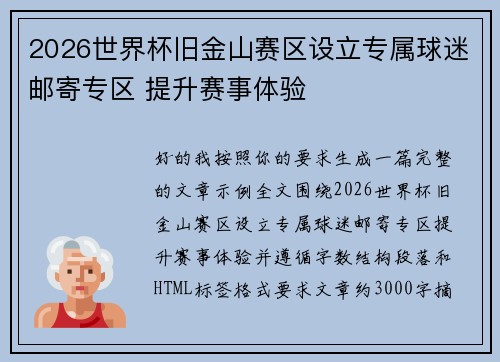 2026世界杯旧金山赛区设立专属球迷邮寄专区 提升赛事体验 2026世界杯旧金山赛区设立专属球迷邮寄专区 提升赛事体验