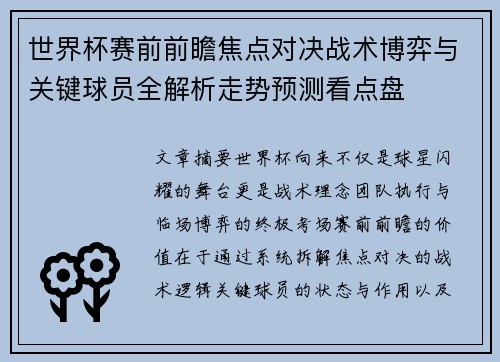 世界杯赛前前瞻焦点对决战术博弈与关键球员全解析走势预测看点盘