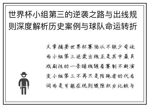 世界杯小组第三的逆袭之路与出线规则深度解析历史案例与球队命运转折 世界杯小组第三的逆袭之路与出线规则深度解析历史案例与球队命运转折