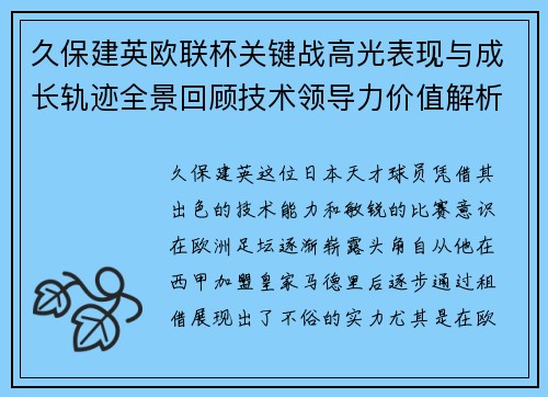 久保建英欧联杯关键战高光表现与成长轨迹全景回顾技术领导力价值解析 久保建英欧联杯关键战高光表现与成长轨迹全景回顾技术领导力价值解析
