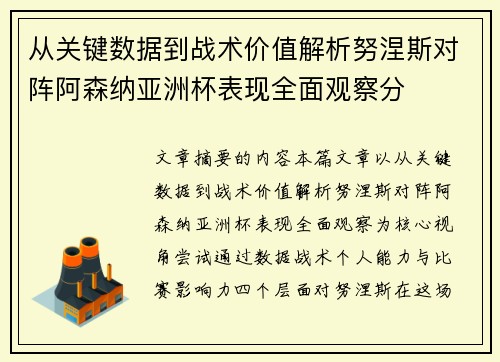 从关键数据到战术价值解析努涅斯对阵阿森纳亚洲杯表现全面观察分 从关键数据到战术价值解析努涅斯对阵阿森纳亚洲杯表现全面观察分