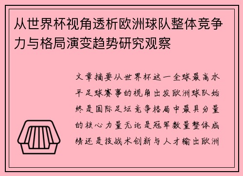 从世界杯视角透析欧洲球队整体竞争力与格局演变趋势研究观察 从世界杯视角透析欧洲球队整体竞争力与格局演变趋势研究观察