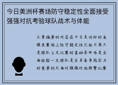 今日美洲杯赛场防守稳定性全面接受强强对抗考验球队战术与体能 今日美洲杯赛场防守稳定性全面接受强强对抗考验球队战术与体能
