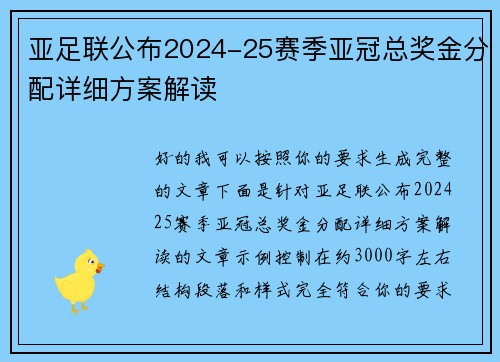 亚足联公布2024-25赛季亚冠总奖金分配详细方案解读 亚足联公布2024-25赛季亚冠总奖金分配详细方案解读