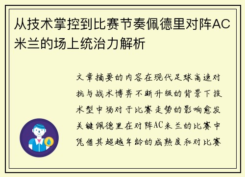 从技术掌控到比赛节奏佩德里对阵AC米兰的场上统治力解析 从技术掌控到比赛节奏佩德里对阵AC米兰的场上统治力解析