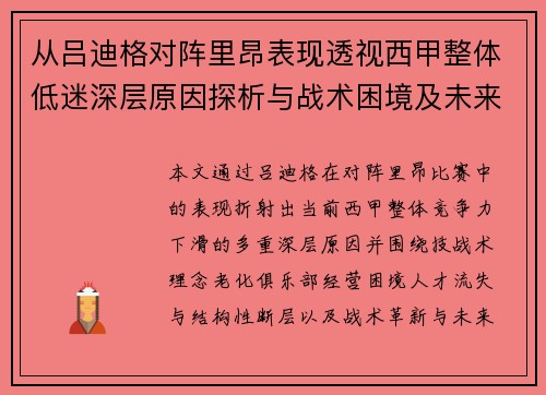 从吕迪格对阵里昂表现透视西甲整体低迷深层原因探析与战术困境及未来走势 从吕迪格对阵里昂表现透视西甲整体低迷深层原因探析与战术困境及未来走势