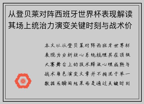 从登贝莱对阵西班牙世界杯表现解读其场上统治力演变关键时刻与战术价值 从登贝莱对阵西班牙世界杯表现解读其场上统治力演变关键时刻与战术价值