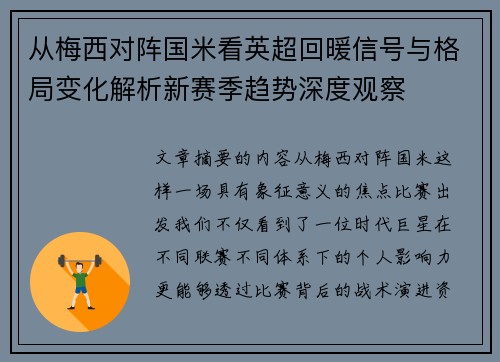 从梅西对阵国米看英超回暖信号与格局变化解析新赛季趋势深度观察 从梅西对阵国米看英超回暖信号与格局变化解析新赛季趋势深度观察