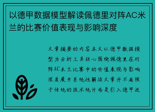 以德甲数据模型解读佩德里对阵AC米兰的比赛价值表现与影响深度 以德甲数据模型解读佩德里对阵AC米兰的比赛价值表现与影响深度