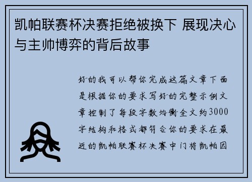 凯帕联赛杯决赛拒绝被换下 展现决心与主帅博弈的背后故事 凯帕联赛杯决赛拒绝被换下 展现决心与主帅博弈的背后故事