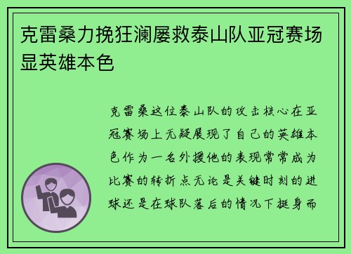 克雷桑力挽狂澜屡救泰山队亚冠赛场显英雄本色