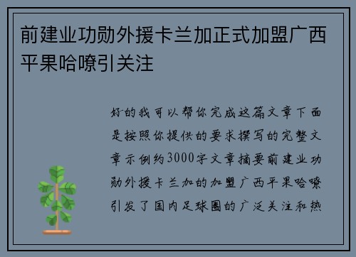 前建业功勋外援卡兰加正式加盟广西平果哈嘹引关注