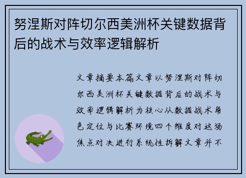 努涅斯对阵切尔西美洲杯关键数据背后的战术与效率逻辑解析 努涅斯对阵切尔西美洲杯关键数据背后的战术与效率逻辑解析