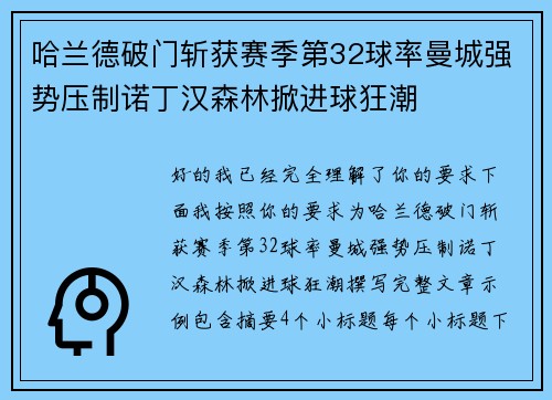 哈兰德破门斩获赛季第32球率曼城强势压制诺丁汉森林掀进球狂潮