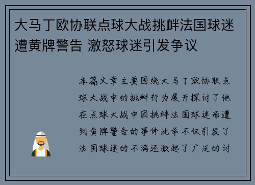 大马丁欧协联点球大战挑衅法国球迷遭黄牌警告 激怒球迷引发争议 大马丁欧协联点球大战挑衅法国球迷遭黄牌警告 激怒球迷引发争议