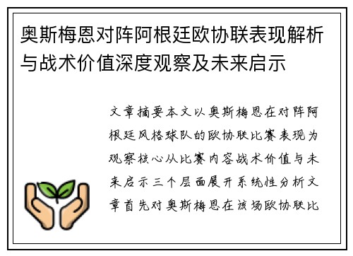 奥斯梅恩对阵阿根廷欧协联表现解析与战术价值深度观察及未来启示