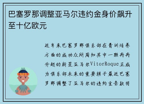 巴塞罗那调整亚马尔违约金身价飙升至十亿欧元