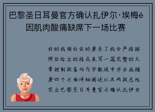 巴黎圣日耳曼官方确认扎伊尔·埃梅里因肌肉酸痛缺席下一场比赛 巴黎圣日耳曼官方确认扎伊尔·埃梅里因肌肉酸痛缺席下一场比赛