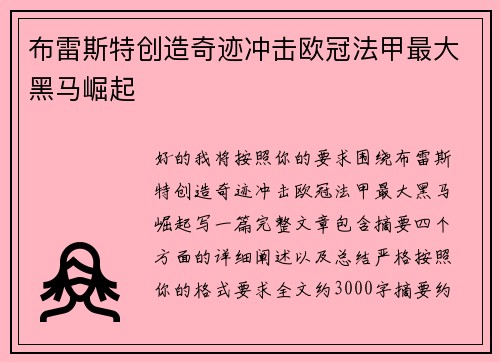 布雷斯特创造奇迹冲击欧冠法甲最大黑马崛起