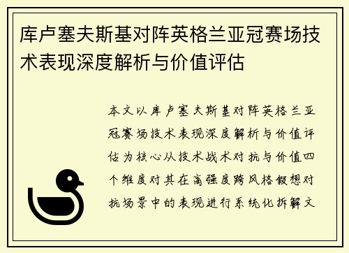 库卢塞夫斯基对阵英格兰亚冠赛场技术表现深度解析与价值评估 库卢塞夫斯基对阵英格兰亚冠赛场技术表现深度解析与价值评估