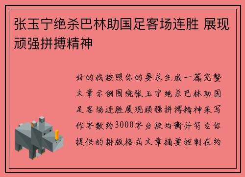 张玉宁绝杀巴林助国足客场连胜 展现顽强拼搏精神