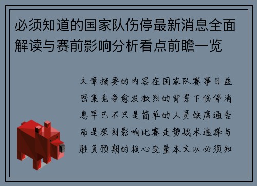 必须知道的国家队伤停最新消息全面解读与赛前影响分析看点前瞻一览 必须知道的国家队伤停最新消息全面解读与赛前影响分析看点前瞻一览