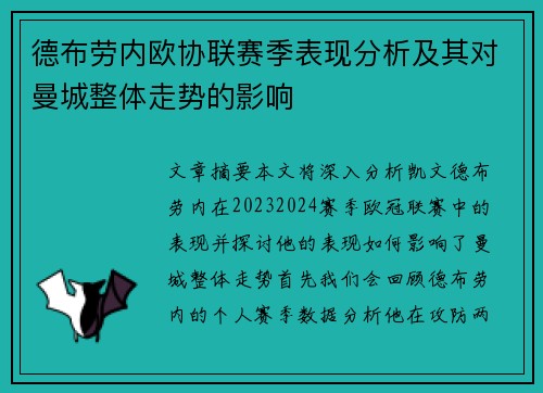 德布劳内欧协联赛季表现分析及其对曼城整体走势的影响 德布劳内欧协联赛季表现分析及其对曼城整体走势的影响