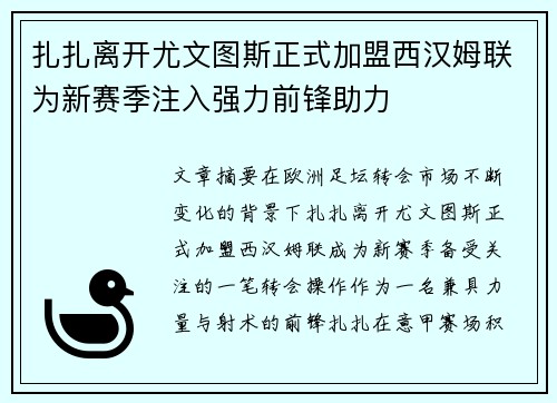 扎扎离开尤文图斯正式加盟西汉姆联为新赛季注入强力前锋助力 扎扎离开尤文图斯正式加盟西汉姆联为新赛季注入强力前锋助力