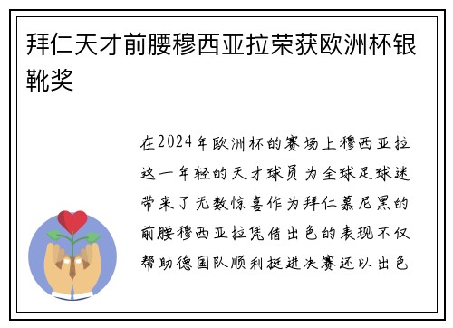 拜仁天才前腰穆西亚拉荣获欧洲杯银靴奖 拜仁天才前腰穆西亚拉荣获欧洲杯银靴奖