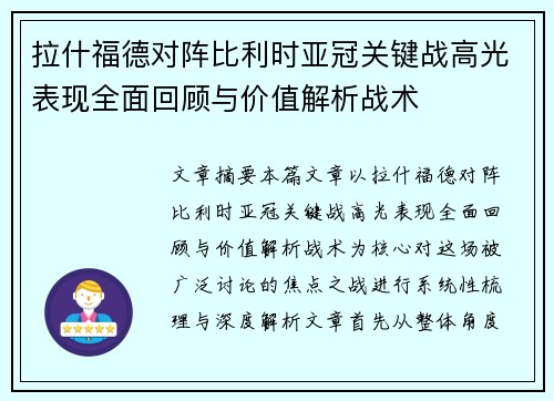 拉什福德对阵比利时亚冠关键战高光表现全面回顾与价值解析战术 拉什福德对阵比利时亚冠关键战高光表现全面回顾与价值解析战术